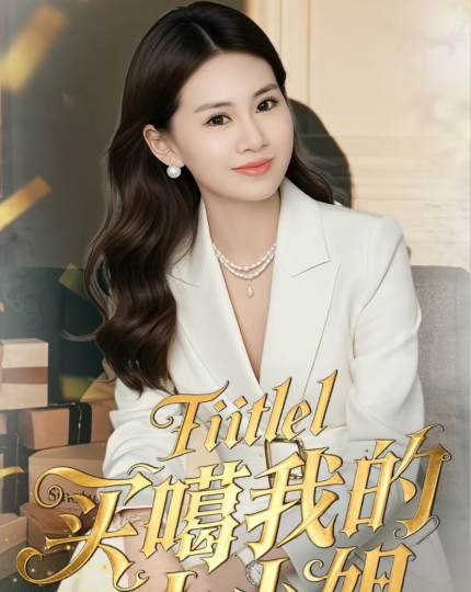 买噶我的大小姐