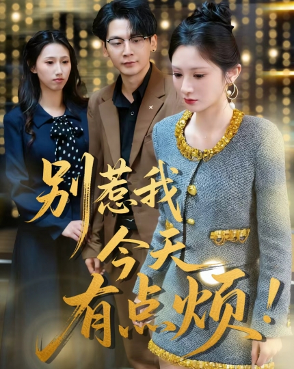 别惹我 今天有点烦
