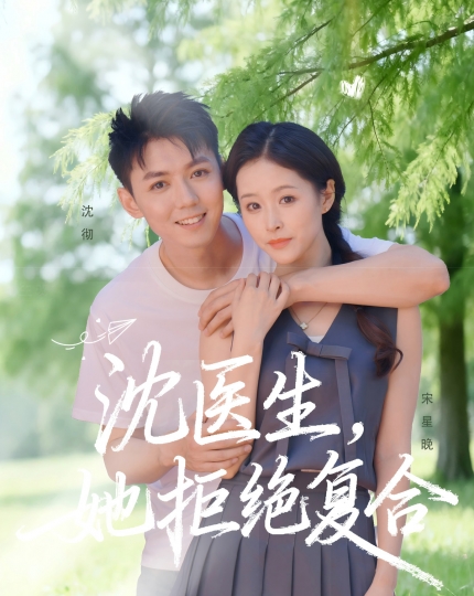 沈医生，她拒绝复合